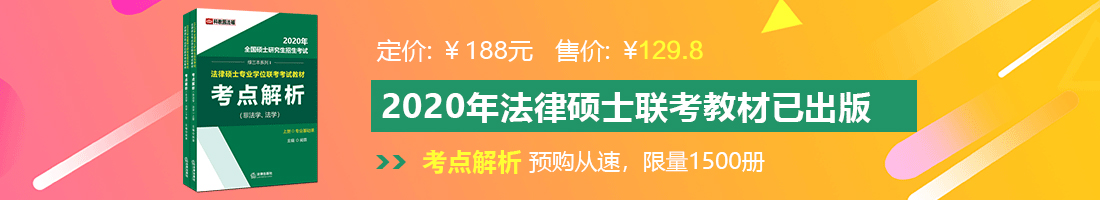 大屌肏小嫩屄视频法律硕士备考教材